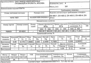 ЛИСТ 7075Т651_10мм.jpg (4137 просмотров) <a class='original' href='./download/file.php?id=105356&mode=view' target=_blank>Загрузить оригинал (265.51 КБ)</a>