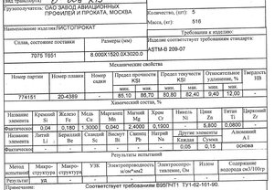 ЛИСТ 7075Т651 8мм.jpg (4137 просмотров) <a class='original' href='./download/file.php?id=105357&mode=view' target=_blank>Загрузить оригинал (251.08 КБ)</a>