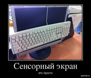 1348245143_0157682_sensornyij-ekran.jpg (3480 просмотров) <a class='original' href='./download/file.php?id=10828&mode=view' target=_blank>Загрузить оригинал (170.61 КБ)</a>