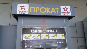Прокат велосипедов и др., около входа в парк &quot;ПАТРИОТ&quot; (18669 просмотров) <a class='original' href='./download/file.php?id=118397&mode=view' target=_blank>Загрузить оригинал (3.96 МБ)</a>