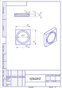 крышка чертеж.jpg (1999 просмотров) <a class='original' href='./download/file.php?id=126042&mode=view' target=_blank>Загрузить оригинал (541.6 КБ)</a>
