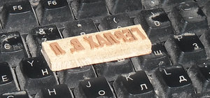 Клише.jpg (3616 просмотров) <a class='original' href='./download/file.php?id=126580&mode=view' target=_blank>Загрузить оригинал (402.48 КБ)</a>