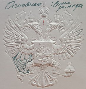 образец тисненной продукции (2600 просмотров) <a class='original' href='./download/file.php?id=131164&mode=view' target=_blank>Загрузить оригинал (221.24 КБ)</a>
