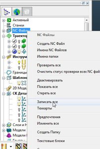 NC файлы, записать все. (6011 просмотров) <a class='original' href='./download/file.php?id=154339&mode=view' target=_blank>Загрузить оригинал (45.43 КБ)</a>