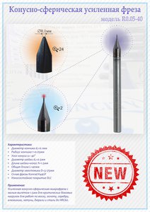 Конусно-сферическая усиленная фреза R0.05-40 TOPINCITY (2553 просмотра) <a class='original' href='./download/file.php?id=168722&sid=c6df9c7270eba4f87abca9c2d49d65d9&mode=view' target=_blank>Загрузить оригинал (1.03 МБ)</a>