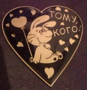 ВАЛЕНТИНКА (2253 просмотра) <a class='original' href='./download/file.php?id=17203&mode=view' target=_blank>Загрузить оригинал (288.49 КБ)</a>