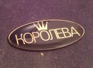 ДЛЯ БРЕЛКА ЗАГОТОВКА (2253 просмотра) <a class='original' href='./download/file.php?id=17208&mode=view' target=_blank>Загрузить оригинал (163.18 КБ)</a>