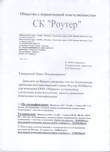 Первый вариант письма от СК Роутер, где они пытаются навязать мне (за деньги) не заказанные мной опции. А также пытаются второй раз слупить с меня деньги за уже оплаченную ранее опцию автокалибровки. (8118 просмотров) <a class='original' href='./download/file.php?id=17484&mode=view' target=_blank>Загрузить оригинал (523.59 КБ)</a>