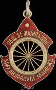 Жетон Общества велосипедной езды. Михайловский манеж.jpg (3567 просмотров) <a class='original' href='./download/file.php?id=185544&mode=view' target=_blank>Загрузить оригинал (122.31 КБ)</a>