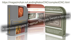 Комплект курсов как сделать 3D модель для ЧПУ по фото .jpg (1811 просмотров) <a class='original' href='./download/file.php?id=187801&mode=view' target=_blank>Загрузить оригинал (482.82 КБ)</a>