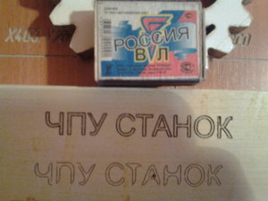 Гравировка - точность и качество устраивает (4465 просмотров) <a class='original' href='./download/file.php?id=19313&sid=dab9da5bdfa9472e152a577bb368c1d5&mode=view' target=_blank>Загрузить оригинал (838.2 КБ)</a>