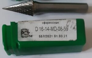 Борфреза сферическая D-16-14-MD-08-59 400р. (960 просмотров) <a class='original' href='./download/file.php?id=196712&mode=view' target=_blank>Загрузить оригинал (29.75 КБ)</a>