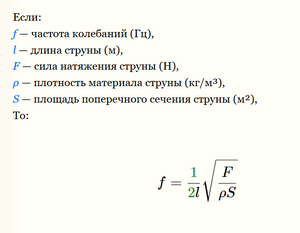 формула струны.png (562 просмотра) <a class='original' href='./download/file.php?id=213790&mode=view' target=_blank>Загрузить оригинал (33.56 КБ)</a>