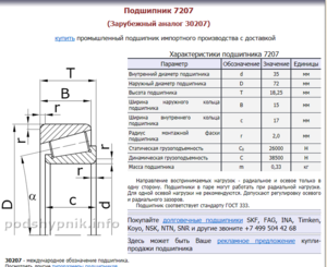 подшипник 7207.PNG (3697 просмотров) <a class='original' href='./download/file.php?id=29436&mode=view' target=_blank>Загрузить оригинал (64.66 КБ)</a>