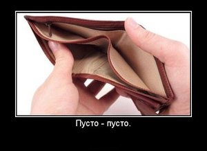 Пусто-пусто.jpg (3302 просмотра) <a class='original' href='./download/file.php?id=33206&mode=view' target=_blank>Загрузить оригинал (34.13 КБ)</a>