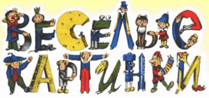 Весёлые картинки (1837 просмотров) <a class='original' href='./download/file.php?id=38976&mode=view' target=_blank>Загрузить оригинал (65.48 КБ)</a>