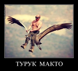 Турук макто.jpg (1347 просмотров) <a class='original' href='./download/file.php?id=44021&mode=view' target=_blank>Загрузить оригинал (44.25 КБ)</a>