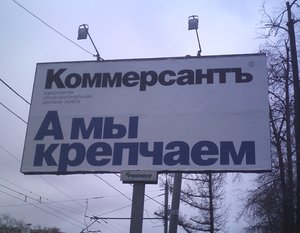 А МЫ КРЕПЧАЕМ_коммерс.jpg (18938 просмотров) <a class='original' href='./download/file.php?id=49389&sid=de56cd36c16d5c27e2f3021847c13fa2&mode=view' target=_blank>Загрузить оригинал (72.75 КБ)</a>