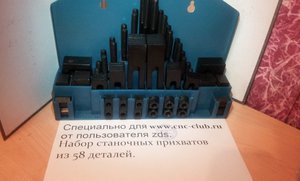Набор станочных прижимов.jpg (3534 просмотра) <a class='original' href='./download/file.php?id=52169&mode=view' target=_blank>Загрузить оригинал (132.71 КБ)</a>