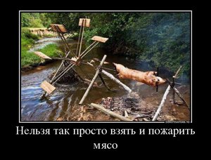 31609238_nelzya-tak-prosto-vzyat-i-pozharit-myaso.jpg (4646 просмотров) <a class='original' href='./download/file.php?id=55088&mode=view' target=_blank>Загрузить оригинал (117.24 КБ)</a>