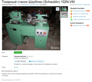 2016-01-19 21-24-41 Токарный станок Шаублин (Schaublin) 102N-VM купить в Москве на Avito — Объявления на сайте Avito - Goog.png (2611 просмотров) <a class='original' href='./download/file.php?id=69292&mode=view' target=_blank>Загрузить оригинал (406.28 КБ)</a>