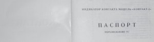 Контакт-3 паспорт 1.JPG (5426 просмотров) <a class='original' href='./download/file.php?id=73196&mode=view' target=_blank>Загрузить оригинал (134.9 КБ)</a>