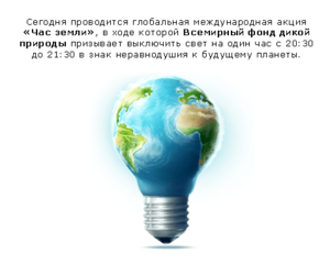 Час Земли (2017 просмотров) <a class='original' href='./download/file.php?id=75362&mode=view' target=_blank>Загрузить оригинал (23.63 КБ)</a>