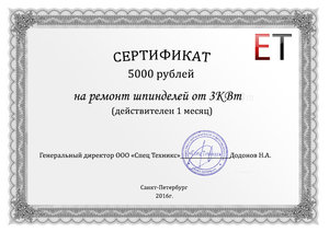 Сертификат на ремонт шпинделя.jpg (13607 просмотров) <a class='original' href='./download/file.php?id=77003&mode=view' target=_blank>Загрузить оригинал (213.96 КБ)</a>