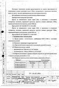 ТУ_1-8-261-2002_стр.2.JPG (5473 просмотра) <a class='original' href='./download/file.php?id=78275&mode=view' target=_blank>Загрузить оригинал (1.07 МБ)</a>