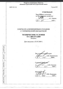 ТУ 1-804-473-2009 с изм.1.pdf_ТИТУЛЬНЫЙ ЛИСТ (5473 просмотра) <a class='original' href='./download/file.php?id=78278&mode=view' target=_blank>Загрузить оригинал (55.94 КБ)</a>