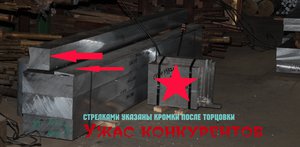 Плита Д16Б ≠140мм. Нарезка вдоль. L~3100mm позволяет минимизировать отходы. Сбоку-справа порезанная плита Д16Т ≠60мм на заготовки. (Звездой закрыто название заказчика, который раньше брал заготовки из Д16Т у конкурентов, которые резали на гидроабразиве. Узнав про наши цены на материал и резку заказчик очень расстроился и обрадовался одновременно) (3100 просмотров) <a class='original' href='./download/file.php?id=79037&mode=view' target=_blank>Загрузить оригинал (2.23 МБ)</a>