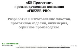 Презентация КБ ПРОТОТИП (4671 просмотр) <a class='original' href='./download/file.php?id=81624&mode=view' target=_blank>Загрузить оригинал (64.49 КБ)</a>