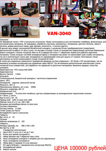 модель VAN-3040 (3664 просмотра) <a class='original' href='./download/file.php?id=9028&mode=view' target=_blank>Загрузить оригинал (495.26 КБ)</a>